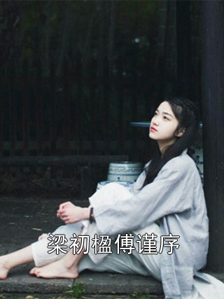 梁初楹傅谨序