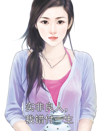 实非良人，我错付一生