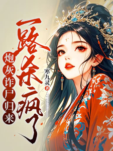 白落落顾宴谨 炮灰诈尸归来，一路杀疯了完结版在线阅读