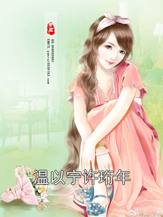 温以宁许珩年