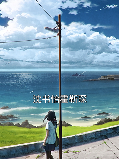 沈书怡霍靳琛