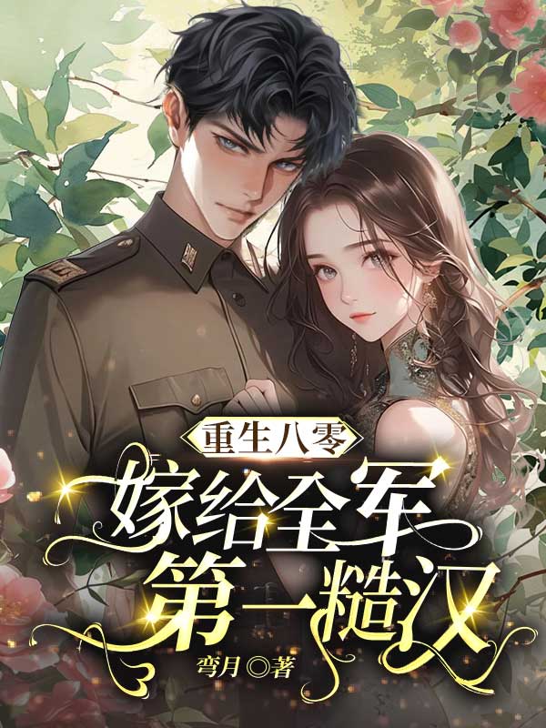 秦向安江文怡 重生八零，嫁给全军第一糙汉完结版在线阅读