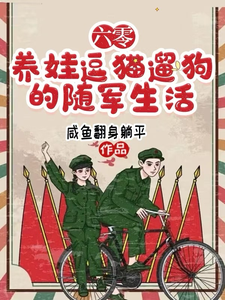 兰莓陈小美 六零，养娃逗猫遛狗的随军生活完结版在线阅读
