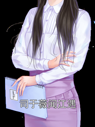 司于薇闻江遇