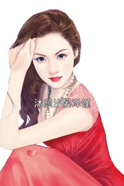 沐颜汐晏泽谨