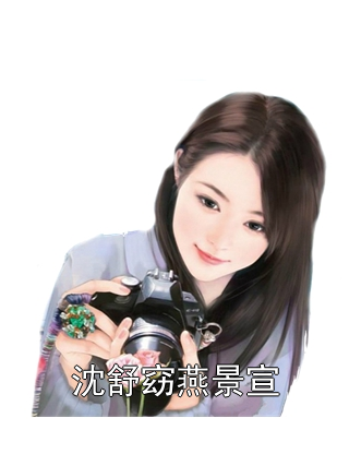 沈舒窈燕景宣