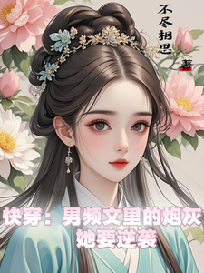 快穿：男频文里的炮灰她要逆袭谢长青周淑芬小说完整篇在线阅读