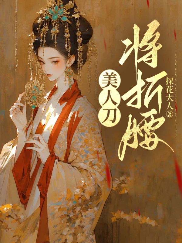 美人刀,将折腰