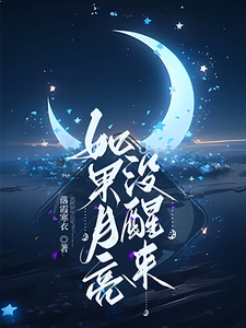 杜小昭杜关明 如果月亮没醒来完结版在线阅读