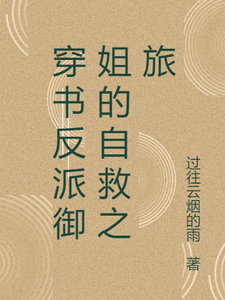 穿书反派御姐的自救之旅张瑶沈逸小说完整篇在线阅读