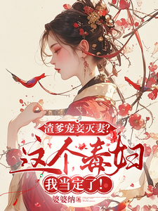 渣爹宠妾灭妻？这毒妇我当定了！