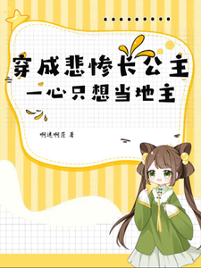 穿成悲惨长公主，一心只想当地主