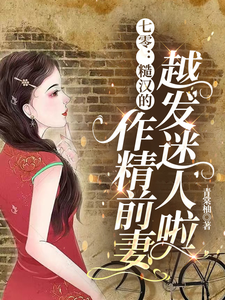 七零：糙汉的作精前妻越发迷人啦舒颜宋清清小说完整篇在线阅读