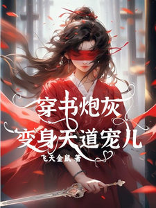 穿书炮灰变身天道宠儿连翘柳墨小说完整篇在线阅读