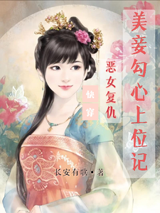 快穿：恶女复仇，美妾勾心上位记宋婉玉宋辉堂小说完整篇在线阅读