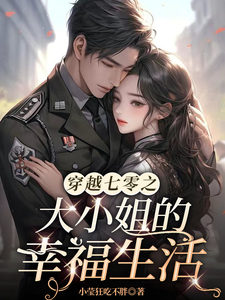 穿越七零之大小姐的幸福生活白嫣然吴彦杰小说完整篇在线阅读
