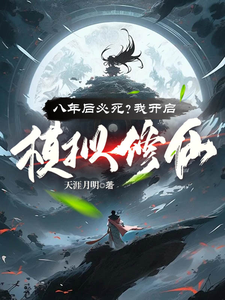 八年后必死？我开启模拟修仙！王厉李云曦小说完整篇在线阅读
