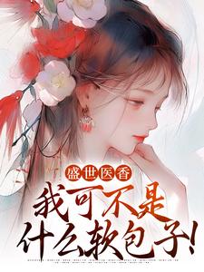 盛世医香：我可不是什么软包子！华莹许程锦小说完整篇在线阅读