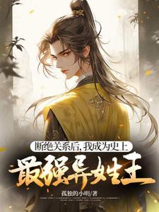 断绝关系后，我成为史上最强异姓王杨凡林清月小说完整篇在线阅读