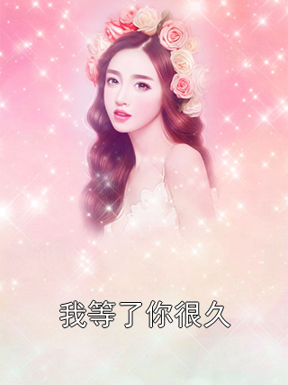 我等了你很久