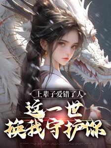 上辈子爱错了人，这一世换我守护你