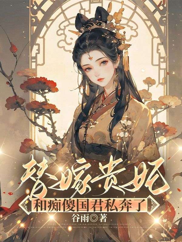 替嫁贵妃和痴傻国君私奔了祁晟沈夏夏沈安安小说完整篇在线阅读