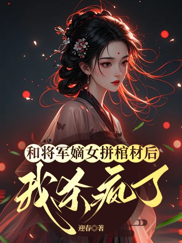和将军嫡女拼棺材后，我杀疯了沈白凤文江篱小说完整篇在线阅读