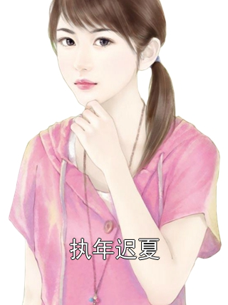 安迟夏顾执年 执年迟夏完结版在线阅读