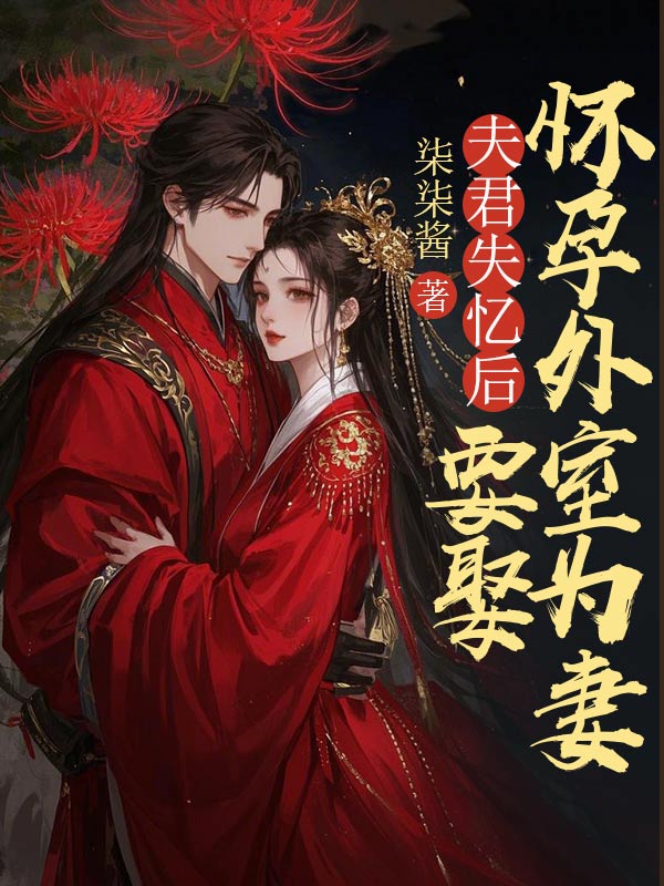 夫君失忆后要娶怀孕外室为妻陈彦庭林玉儿小说完整篇在线阅读