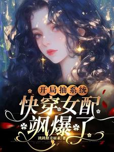 开局抽系统，快穿女配飒爆了！元柠栀樊胜美小说完整篇在线阅读