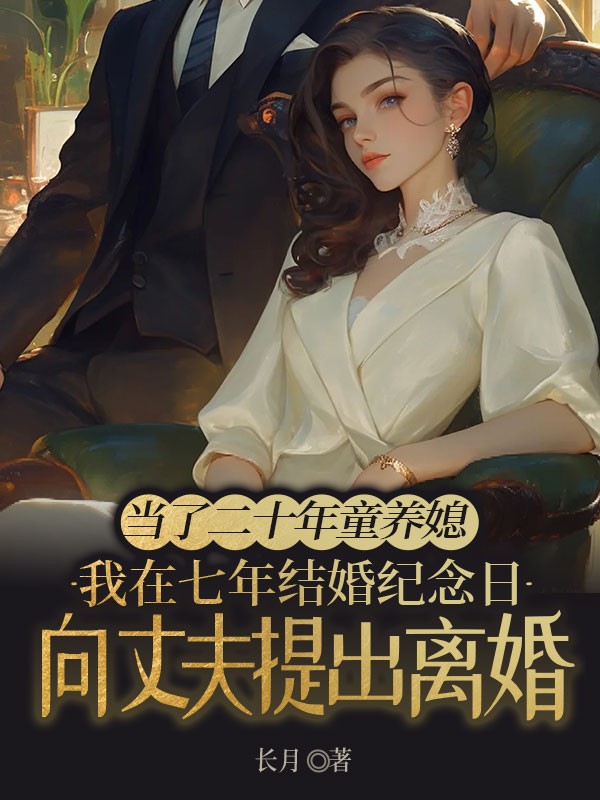 霍宇辰乔乐小说阅读 霍宇辰乔乐小说当了二十年童养媳，我在七年结婚纪念日向丈夫提出离婚