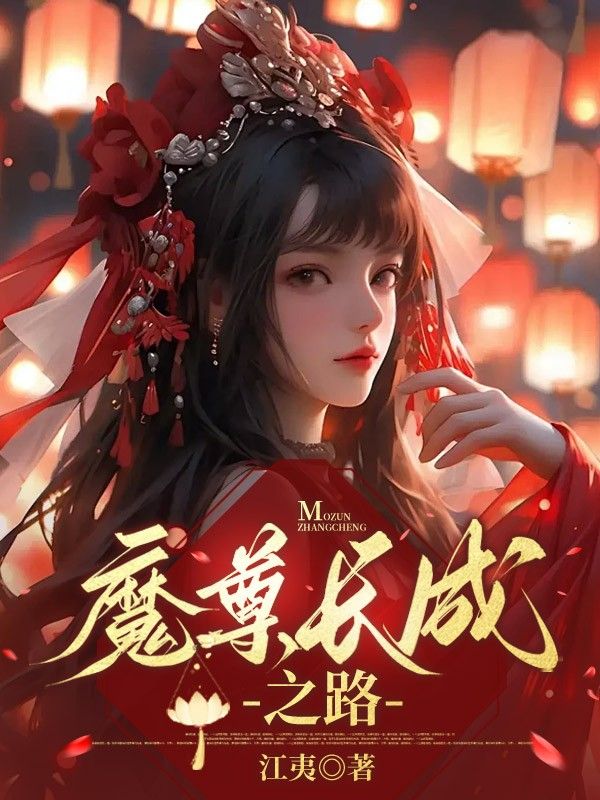 温岁年殷如雪温裕 魔尊长成之路完结版在线阅读