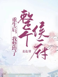 宋沅萧云舒小说阅读 宋沅萧云舒小说重生后，我整垮了整个侯府
