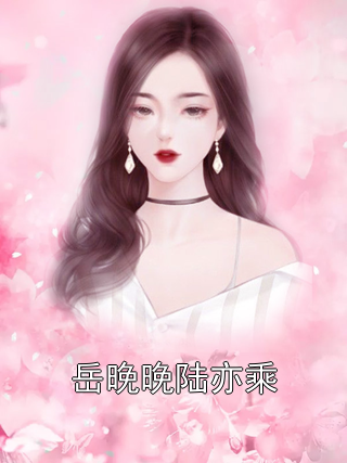 岳晚晚陆亦乘