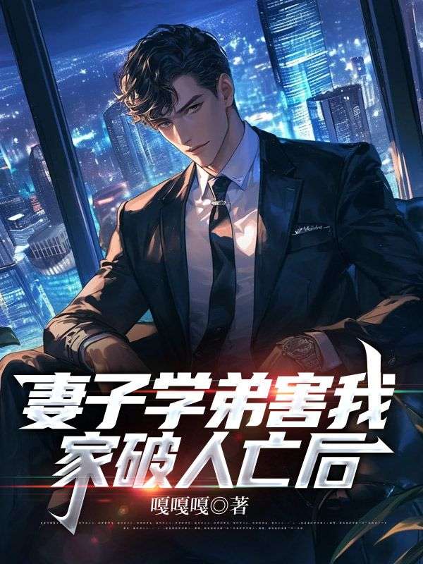 李月文杰 妻子学弟害我家破人亡后完结版在线阅读