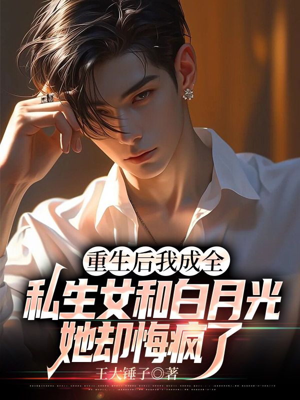 许欢颜陆玉林 重生后我成全私生女和白月光，她却悔疯了完结版在线阅读