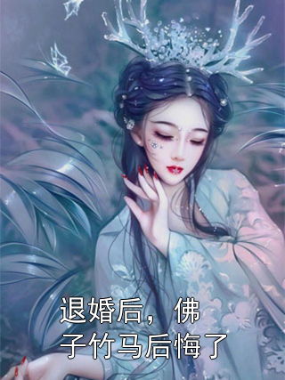 退婚后，佛子竹馬后悔了