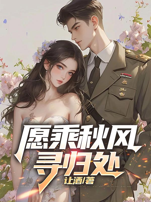 愿乘秋風尋歸處