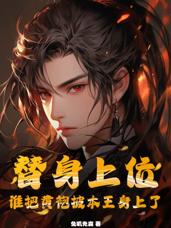 替身上位，谁把黄袍披本王身上了？小说