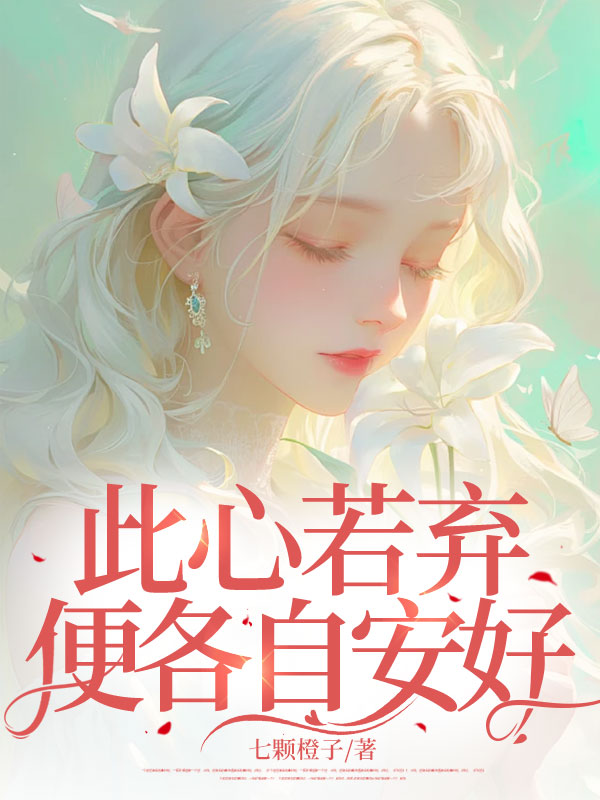 宋天逸江苒 此心若弃，便各自安好完结版在线阅读