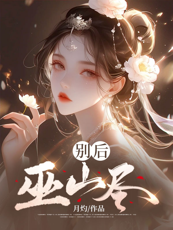 別后巫山盡