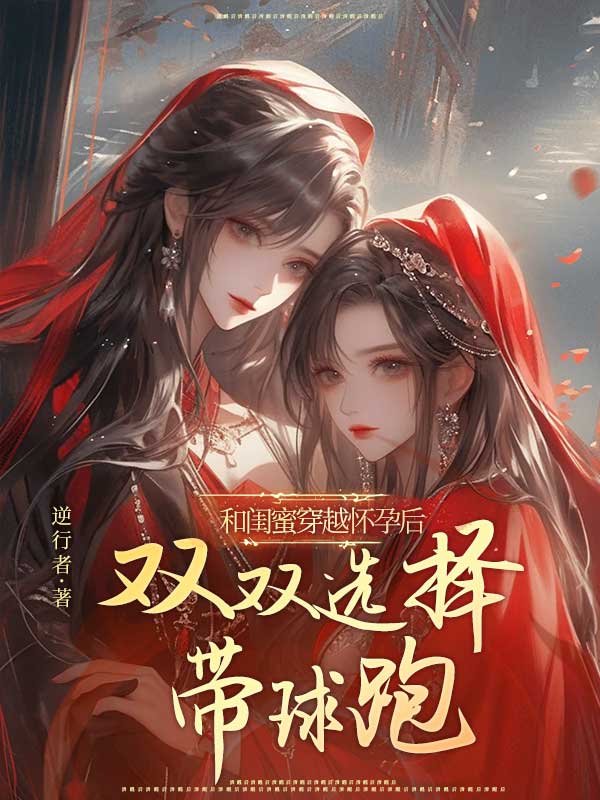 和閨蜜穿越懷孕后，雙雙選擇帶球跑