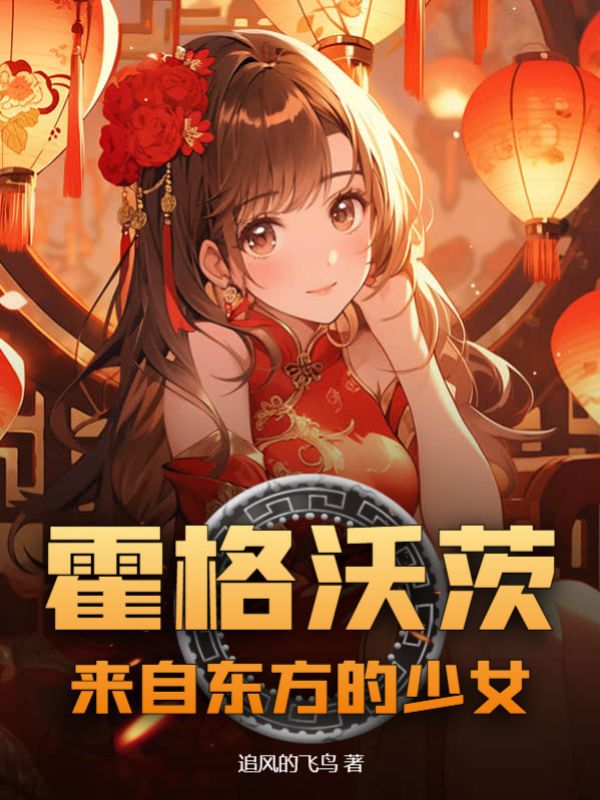 霍格沃茨：來自東方的少女