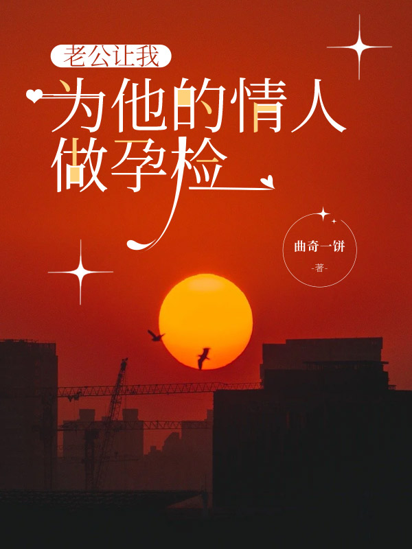 老公讓我為他的情人做孕檢