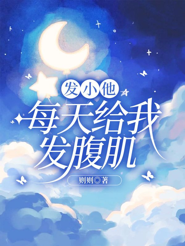 發小他每天給我發腹肌