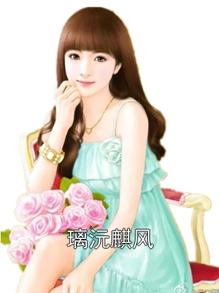 璃沅麒風