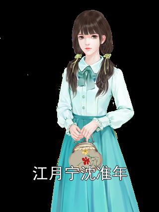 《江月宁沈准年》最新章节 江月宁沈准年江月宁沈准年全文阅读