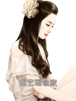 《曲艺珊念寂》最新章节 曲艺珊念寂曲艺珊念寂全文阅读