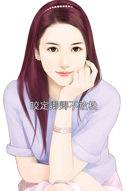 《咬定卿卿不放松》最新章节 咬定卿卿不放松贺辞渊沈青鸾全文阅读