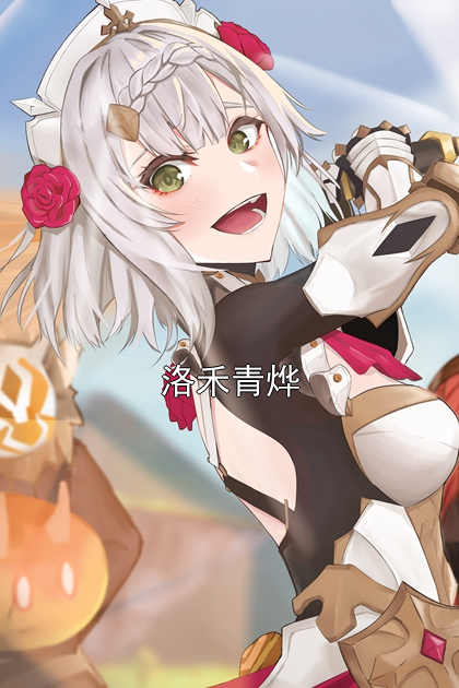 洛禾青燁